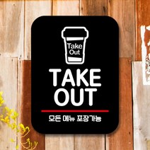안내판 표지판 팻말_Q2_TAKE OUT_블랙, 본상품선택, 본상품선택
