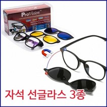 자석 탈부착 선글라스 야간안경 3p세트[SN:_66+cy]