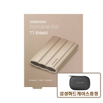 삼성전자 정품 포터블 외장 SSD T7 실드 베이지 shield   케이스증정, 2TB
