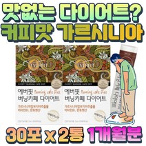 물에 타먹는 수용성 다이어트 가르시니아 캄보지아 추출물 30포 2통 HCA 아메리카노맛 판토텐산 건강한 부원료 가르니시아 750mg 하루 2잔 커피 파우더 그린 커피빈 분말