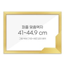 가로세로 더한 값의 범위 41~44.9cm - 고급형 퍼즐 맞춤액자 [슬림 우드 골드], 단품