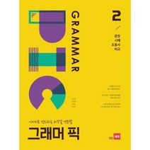 [쎄듀] 그래머 픽 2 문장 시제 조동사 비교, 없음