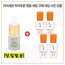 GE7 앰플세럼 구매시 샘플 윤조에센스 8ml * 4개 (총 32ml), 1세트