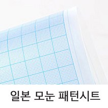 일본수입 패턴시트 A4A3(모눈)/도안 제도용 템플렛, A4