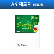S 아트스퀘어스쿨 A08 제도지 백상지 (A4) 모조지