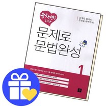 [북앤피플] 중학생을 위한 문제로 문법완성1 책 문제집 학습, 상세 설명 참조