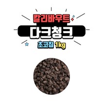 [베이킹레시피] 바리 칼리바우트 다크 청크 1kg