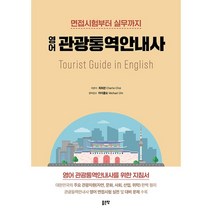 영어 관광통역안내사:면접시험부터 실무까지, 좋은땅
