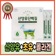 산양유 단백질 수술후 골다공증 뼈 근육기능 치아형성 에좋은 필수영양 고단백질 동물성 식물성 5g x 60포 2개월분 콜라겐 함유 네덜란드산 퀄리고트 인증, 5g x 60포 4개월분