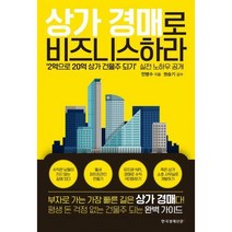 [밀크북] 한국경제신문i - 상가 경매로 비즈니스하라 : 2억으로 20억 상가 건물주 되기