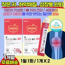 휴럼 어린이칼슘 성장통 뼈건강 영양제 키즈칼슘 키크는 성장 종합영양제 / 영유아 무릎통증 허약체질 유치원생 초등학생 중학생 5세 6세 7세 8세 9세 치아 뼈건강 성장도움 뼈성장, 1개월(2상자), 2개