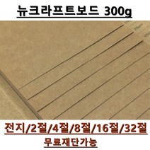 모두다 뉴크라프트보드지 300g 전지 5매 2절 4절 8절 A4 B4 무료재단 가능, 1개, 4절 20매