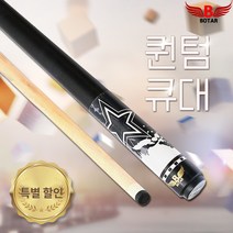 [코차] 보타르/퀀텀 큐대 캐롬규격 당구큐대 당구대 장갑 [당일출고/국내발송], 1개