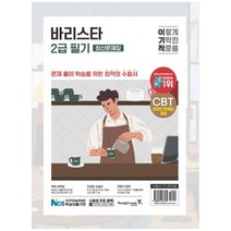 이기적 바리스타 2급 필기 최신문제집:문제 풀이 학습을 위한 최적의 수험서, 영진닷컴, 이기적 바리스타 2급 필기 최신문제집, 임형준(저),영진닷컴,(역)영진닷컴,(그림)영진닷컴