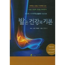 발은 건강의 기본:씬디의 니시의학 - 발건강편 / 발은 전신의 건강을 좌우한다!, 아트하우스, 니시 가쯔조 저/한유나 역