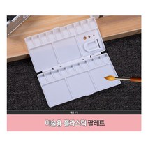 [풀리줄리] 흰색 플라스틱 일반형 팔레트 빠레트 물감 섞기 농도 조절 수채화 유화 준비물