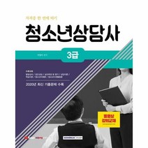 이노플리아 청소년상담사3급자격증한번에따기 2021, One color | One Size, 9791125735755