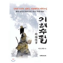 기려수필:기려자 송상도 일대기 다큐멘터리 대하소설, 대명출판사