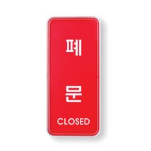 아트사인 시스템사인 도어사인 미세요 당기세요 출입문표지판 자동문표지판 고정문표지판 안내판 알림판, 1개, 폐문(시스템) 9308