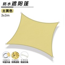 COOLAROO 정원 장식 방수 야외 천 자외선 차단 캐노피 지붕 정원 썬 캐노피 자외선, 베이지 3x3m