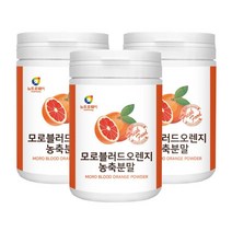 이탈리아산 모로오렌지 분말 모로실가루 3통 성인남녀 어머님선물