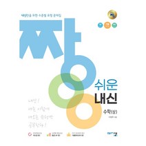 짱 쉬운 내신 수학 (상) (2021년)[아름다운샘][이창주 저], 수학영역