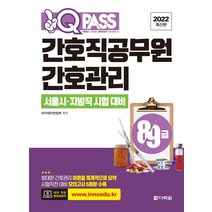 2022 원큐패스 8·9급 간호직공무원 간호관리:서울시·지방직 시험 대비, 다락원