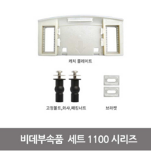 블루밍비데 설치부속품 세트 1100시리즈