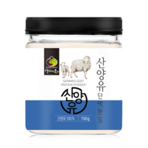 산양유단백질분말 100% 네덜란드 산양유 퀄리고트인증 단백질보충제 프로틴 150g, 산양유단백질 분말 100% 1통