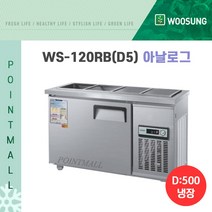 우성 WS-120RB 업소용반찬냉장고1200 (폭500), 내부스텐/아날로그