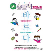 초등 손글씨 교정 노트 바르다, 42미디어콘텐츠