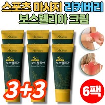 바르는 보스웰리아 크림 운동 전 후 근육 관절 스포츠 마사지 맛사지 크림 젤 겔, 3+3팩