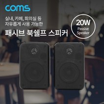 [IF531] Coms 패시브 스피커 / 북쉘프 스피커 / 매장 스피커 / 실내 스피커