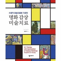명화감상 미술치료 수용적미술치료에기초한, 상품명