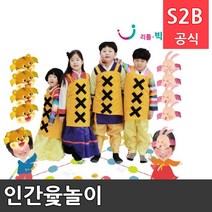 인간윷놀이 리틀빅키즈 /역할놀이 체험학습 어린이 유아 놀이 어린이집 유치원 플로잉 2309