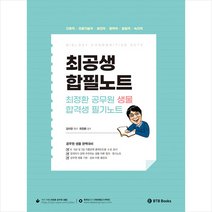 BTB Books 최정환 공무원 생물 합격생 필기노트 +미니수첩제공