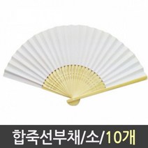 _mnd_ 합죽선 부채 소 1갑 10개 #mind#isfdg^&%149168EA 원형부채살 부채살 부채판촉물 부채소량제작 전통부채 휴대용선풍기 부채도안 부채주문제작, * 본상품선택, * 본상품선택
