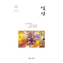 설렘:이강남 수필집, 북랩