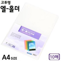 단아미 고투명 엘-홀더 A4 10매 폴더화일 폴더파일 엘홀더 낱장화일, ◎상품_상품선택◎