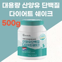 맛있는 산양유 단백질 다이어트 프로틴 쉐이크 분말 가루 파우더 드링크 가르시니아 농축유청 WPC 성인 분유 필수 비타민 BCAA 아미노산 운동 헬스 식사 대용 마시는 음료 남자
