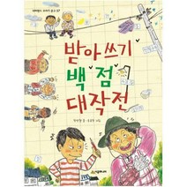 [시공주니어] 받아쓰기 백 점 대작전 (네버랜드 꾸러기 문고 57)