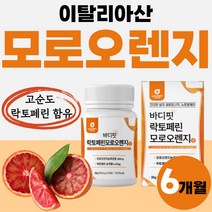 락토페린 모로실 모로 오렌지 차전차피 추출 분말 정 오랜지 40대 50대 이탈리아 프리미엄 고농축 락토패린 바디 가루 농축물 퍼펙트 분말가루 1개 60정 약 2개월 오렝지 플래티넘, 60정 x 3개 (6개월분)