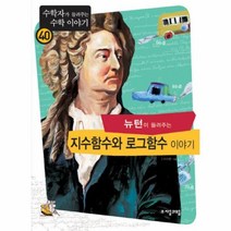 이노플리아 뉴턴이들려주는지수함수와로그함수이야기-40 수학자가들려주는수학이야기, One color | One Size@1