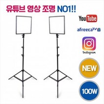 프로딘 개인방송 LED 조명 프로패드100 스탠드 2조 세트 / LED 방송용조명 방송조명 유튜버조명 스튜디오조명 촬영조명 영상조명 지속광조명 크로마키조명 개인방송조명
