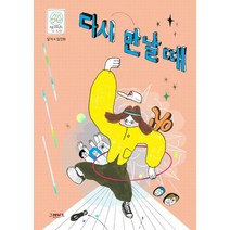 다시 만날 때:, 그레이트북스