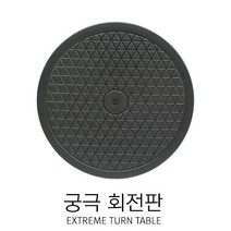 궁극 스프레이부스 회전판 255mm