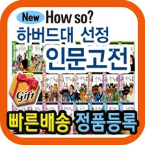 하우소 하버드대 선정 인문고전 60권 [최신개정판] 초등학습만화 [모바일쿠폰 증정]