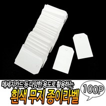 흰색 무지 종이라벨 100개입