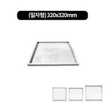 안타실석쇠 정사각형(JH-406) 3type, 일자형 320x320mm