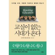교실이 없는 시대가 온다:디지털 시대 어떻게 가르치고 배워야 하는가, 어크로스, 존 카우치제이슨 타운